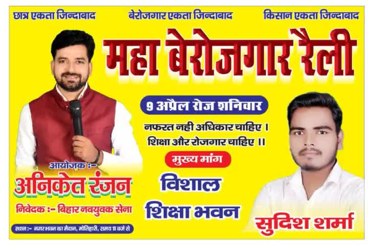 #9_अप्रैल_को_होगा_महा_बेरोजगार_रैली :- #अनिकेत_रंजन

नगर भवन के मैदान में 9 अप्रैल रोज शनिवार को चंपारण के तमाम छात्र नौ