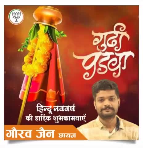 हिन्दू नववर्ष नव संवत्सर विक्रम संवत 2079 , चैत्र प्रतिपदा, और गुड़ी पड़वा की हार्दिक शुभकामनाएं। यह वर्ष आप सभी के जीवन में सुख, समृद्धि, उल्लास और खुशियों का संचार करे। 
#gudipadwa