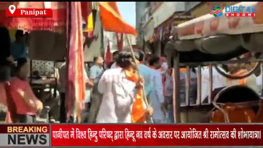 पानीपत में विश्व हिन्दु परिषद् द्वारा हिन्दू नव वर्ष के अवसर पर आयोजित श्री रामोत्सव की शोभायात्रा।
#PanipatNews #Haryan