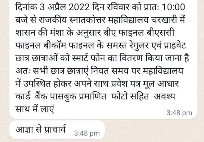 चरखारी:#स्मार्टफोन_वितरण दिनांक 3 अप्रैल 2022 दिन रविवार को प्रातः 10:00 बजे से #राजकीय_स्नातकोत्तर_महाविद्यालय_चरखारी में शासन की मंशा के अनुसार #BA फाइनल#BSC फाइनल #BCom फाइनल के समस्त रेगुलर एवं प्राइवेट छात्र छात्राओं को स्मार्ट