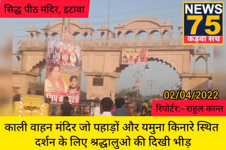 श्रद्धालुओ ने किए दर्शन सिद्ध पीठ मंदिर काली वाहन मंदिर के।
#इटावा #काली_वाहन #मन्दिर #जय_माता_दी