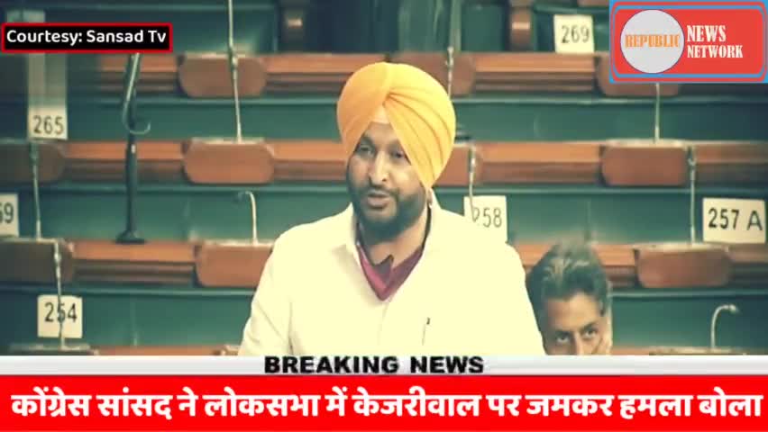 Breaking News : कोंग्रेस सांसद ने लोकसभा में केजरीवाल को जमकर धो डाला, PM मोदी की जमकर तारीफ।
#republicnewsnetwork