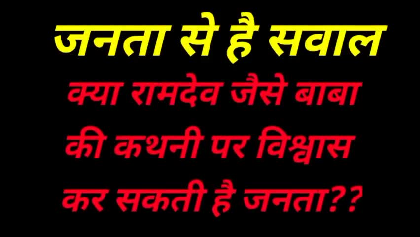 #ramdev #babaramdev अपनी बात से पलटा। अब लोग नही करेंगे विश्वास। 
#rohtak #latestnews #share #businessman #lalaramdev