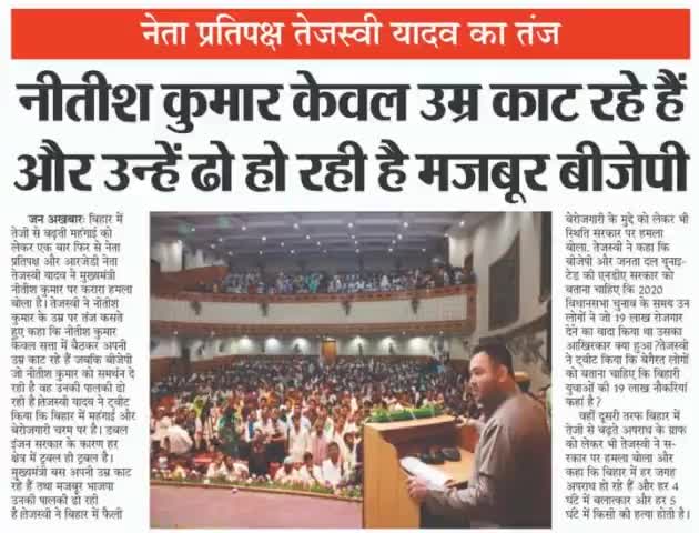 नेता #प्रतिपक्ष Tejashwi Yadav  का तंज, नीतीश  कुमार केवल उम्र काट रहे हैं और उन्हें ढो रही हैं #बीजेपी!
#tejashwiyadav
