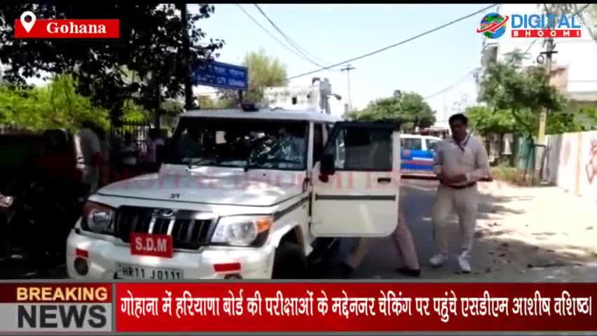 गोहाना में हरियाणा बोर्ड की परीक्षाओं के मद्देनज़र चेकिंग पर पहुंचे एसडीएम आशीष वशिष्ठ।
#GohanaNews #SonipatNews #Haryana