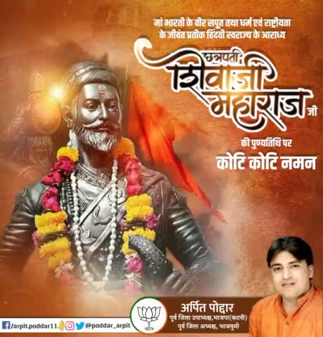 मां भारती के वीर सपूत तथा धर्म एवं राष्ट्रीयता के जीवंत प्रतीक हिंदवी स्वराज्य के आराध्य छत्रपति शिवाजी महाराज जी की पुण्यतिथि पर कोटि कोटि नमन🙏

#chatrapatishivajimaharaj