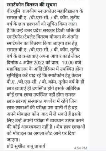 #महोबा #स्मार्टफोन_वितरण 
#04_अप्रैल_2022 #सोमवार* #वीरभूमि_राजकीय_स्नातकोत्तर_महाविद्यालय_महोबा के समस्त बी.ए. /बी.एस-सी. / बी. कॉम. #तृतीय_वर्ष के छात्र छात्राओं को किया जाता है कि #04_अप्रैल 2022 सोमवार को  स्मार्टफोन वितरण होना है