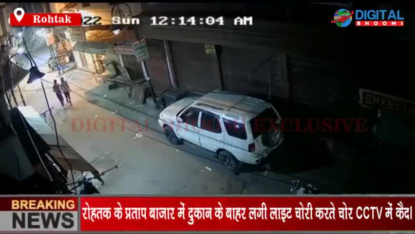 रोहतक के प्रताप बाजार में दुकान के बाहर लगी लाइट चोरी करते चोर CCTV में कैद।
#RohtakNews #HaryanaNews #BreakingNews #Lat