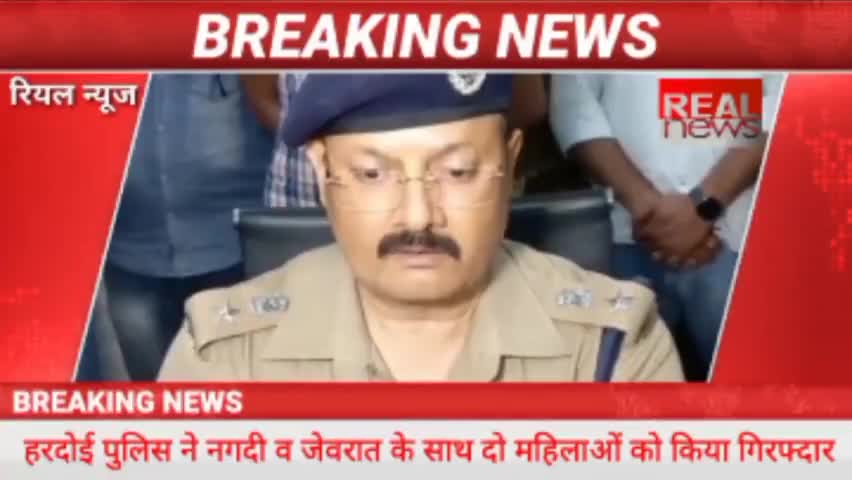 #हरदोई पुलिस ने किया चोरों का बड़ा खुलासा #25 लाख नगदी व जेवरात सहित किया #तीन_महिलाओं को गिरफदार बाकी की तलाश जारी