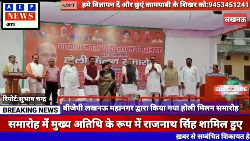 लखनऊ:बीजेपी लखनऊ महानगर द्वारा आयोजित किया गया होली मिलन समारोह,राजनाथ सिंह रहे मुख्य अतिथि।
#tazakhabar
