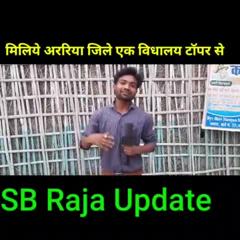 मिलिए अररिया जिला के अचरा हाई स्कूल टॉपर से #newsupdate  #biharboard #bsebtoper