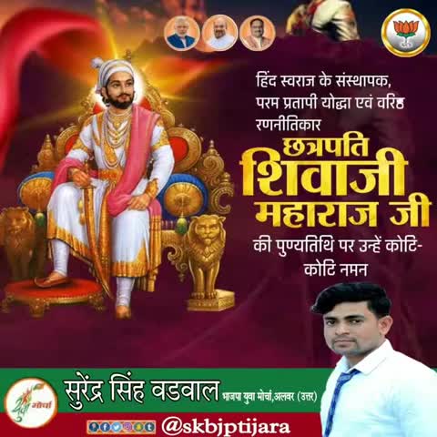महान देशभक्त एवं योद्धा छत्रपति शिवाजी महाराज जी की पुण्यतिथि पर उन्हें कोटि-कोटि नमन ।
#ShivajiMaharaj #BJYM