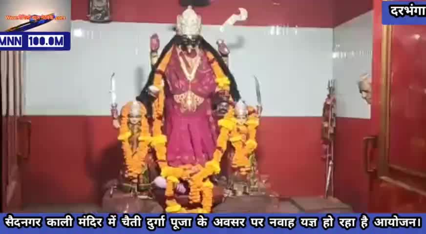 दरभंगा: #सैदनगर  स्थित काली मंदिर पर चैती दुर्गा पूजा मनाई जा रही है यह मंदिर 200 साल से भी ज्यादा पुराना,