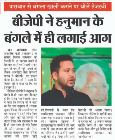#पासवान से #बंगला खाली कराने पर बोलें #तेजस्वी,बीजेपी में हनुमान हनुमान के #बंगलें में ही लगाई आग

#ChiragPaswan