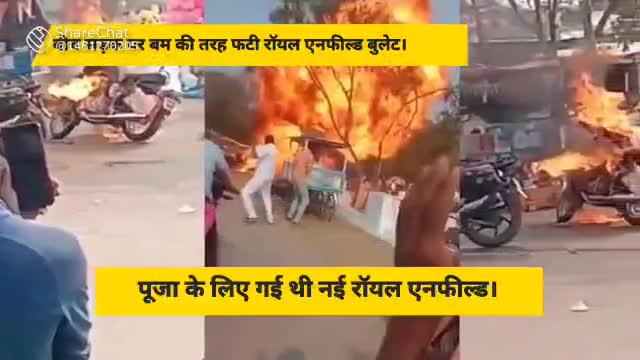 ##मैसूर में बुलेट गाड़ी में लगी आग *** फिर हुआ दिल दहला देने वाला जोरदार धमाका*****