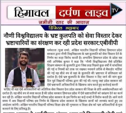भ्रष्टाचारियों को संरक्षण दे रही है सरकार: अभाविप

#MediaCoverage
#abvpvoice 
#abvp