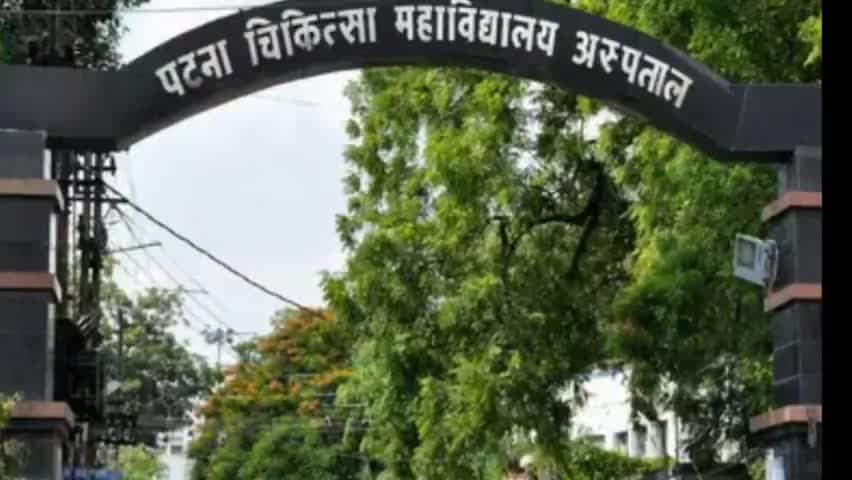 पटना ग्रामीण: पीएमसीएच में शुरू होगी न्यूरो एमसीएच की पढ़ाई #pmch #biharnews
