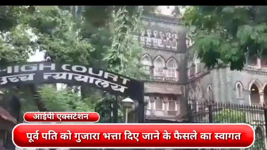 प्रीत विहार: पूर्व पति को गुजारा भत्ता दिए जाने के बॉम्बे हाई कोर्ट फैसले का पार्षद अपर्णा गोयल ने किया स्वागत #तलाक