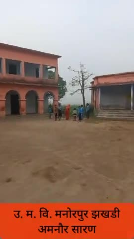 उत्क्रमित मध्य विद्यालय मनोरपुर झखडी अमनौर सारण स्कूल नियमित रूप से नही चलता है#amnour