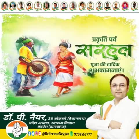 झारखंडी संस्कृति का प्रतीक एवम प्रकृति के संवर्द्धन, संरक्षण और हर्ष का पावन पर्व सरहुल पर आप सभी को हार्दिक बधाई एवं शुभकामनाएं ।
#सरहुल_पर्व #जय #झारखंड I
