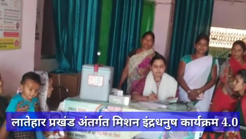 लातेहार प्रखंड अंतर्गत मिशन इंद्रधनुष कार्यक्रम 4.0 टीकाकरण #टीकाकरण #MI4.0 #लातेहार