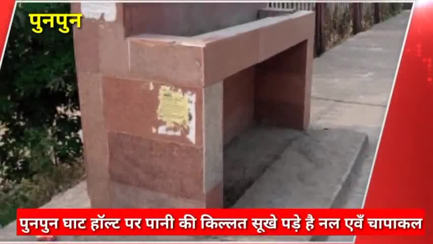 पुनपुन: पुनपुन:पुनपुन घाट हॉल्ट पर पानी पीने के लिए इस गर्मी में दर-दर भटकने को मजबूर यात्री बंद पड़े चापाकल
#सुविधा #यात्री