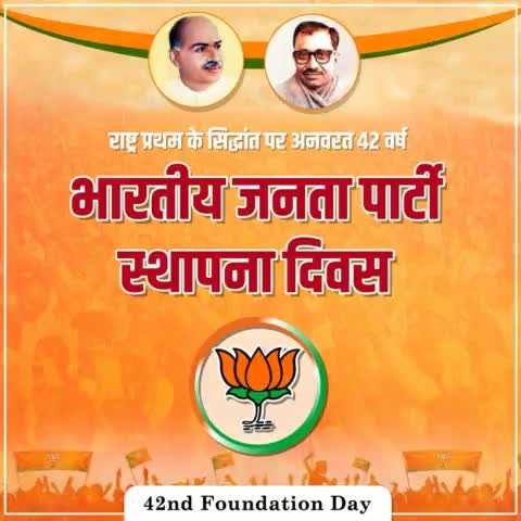 भारतीय जनता पार्टी के ४२ वें स्थापना दिवस की हार्दिक शुभकामनाएं। #SthapnaDiwas