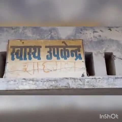 #शाहगंज में चल रहे प्राथमिक स्वास्थ्य केन्द्र का भवन है जर्जर!नहीं आते है डॉक्टर ग्रामीण रहते हैं ईलाज के लिए परेशान।