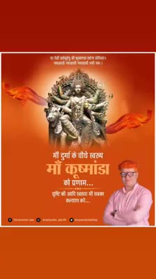या देवी सर्वभू‍तेषु माँ कूष्माण्डा रूपेण संस्थिता।
नमस्तस्यै नमस्तस्यै नमस्तस्यै नमो नम:॥ 

माँ दुर्गा के चौथे स्वरुप माँ #कूष्मांडा को प्रणाम...सृष्टि की आदि स्वरूपा माँ सबका कल्याण करें।