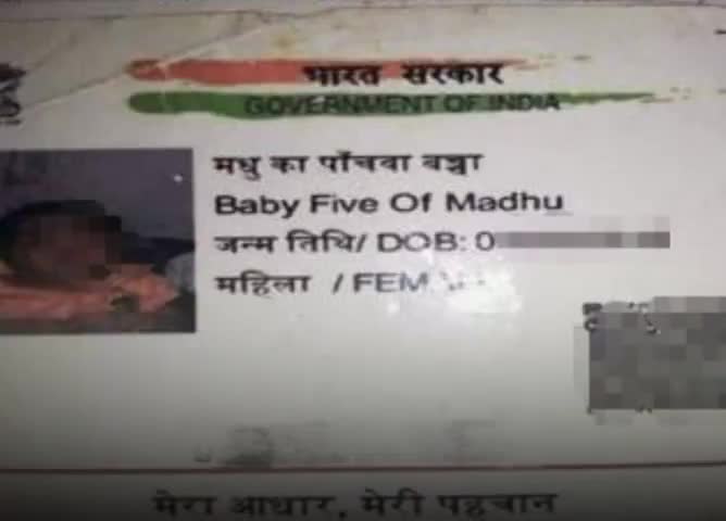 आधार कार्ड पर लिखा मधु का पांचवा बच्चा स्कूल में नहीं मिला एडमिशन
#uidai 
#schoolnews 
#badaun