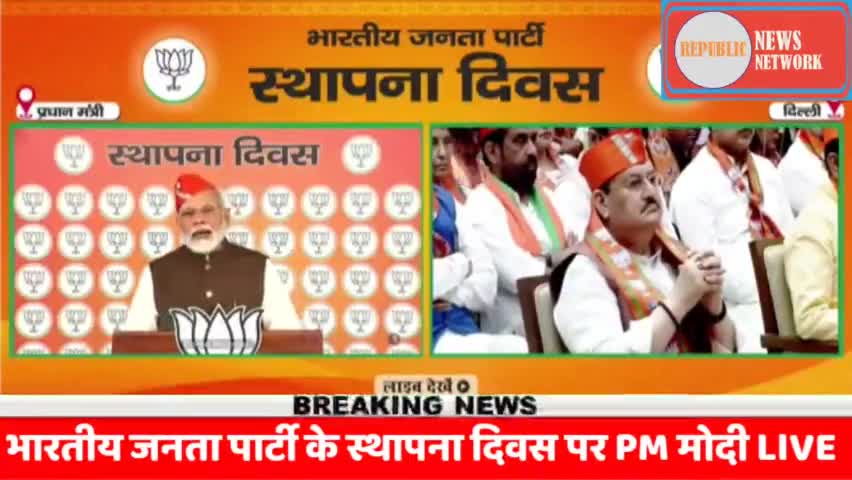 भारतीय जनता पार्टी के स्थापना दिवस पर PM मोदी LIVE #republicnewsnetwork