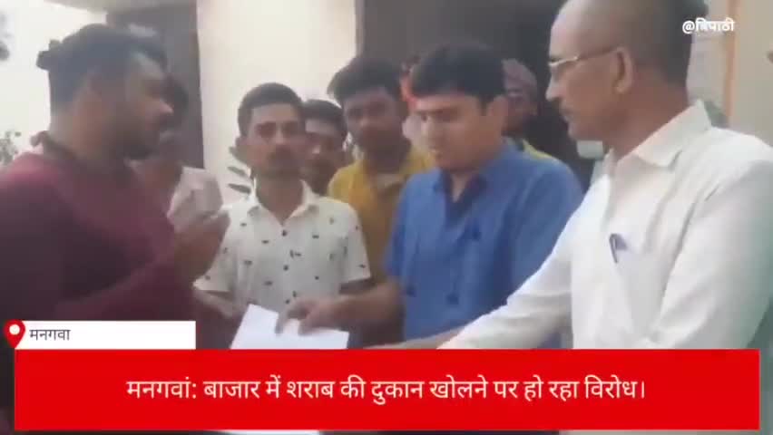 मनगवां - बाजार में शराब की दुकान खोलने पर विरोध सौंपा ज्ञापन #viratvasundhara #letest