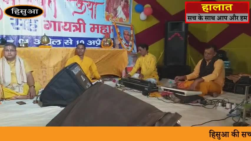 हिसुआ: हिसुआ में बरस रही ईश्वर भक्ति की धारा देर रात तक भक्ति में झूम रहे श्रद्धालु, गायत्रीमय हुआ क्षेत्र.
#hisua  #हिसुआ