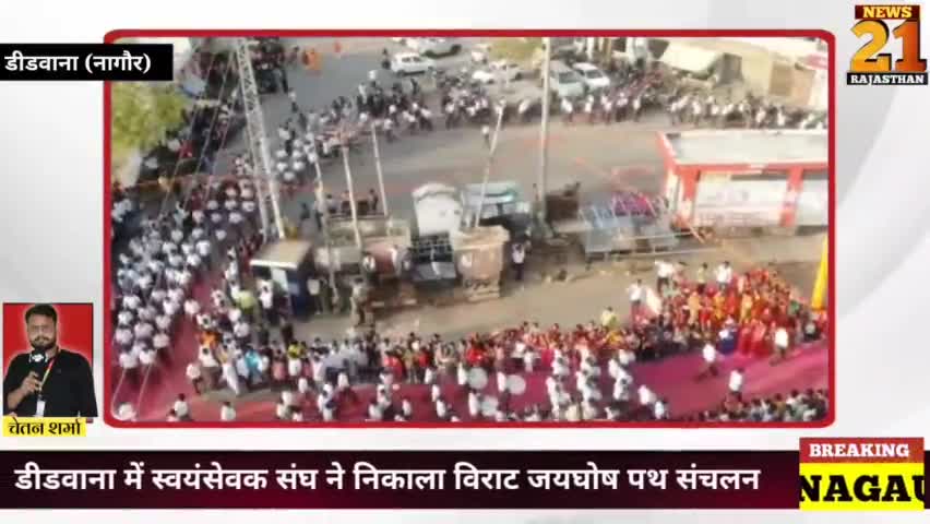 नागौर समाचार:डीडवाना में विराट पथ संचलन
#डीडवाना #पथ_संचलन #स्वयं_सेवक_संघ
#डीडवाना #नागौर