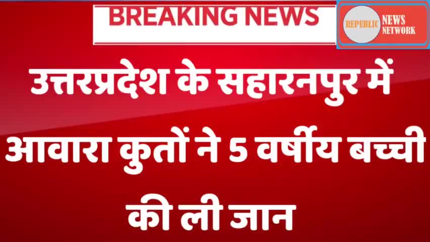 BREAKING NEWS : उत्तरप्रदेश के सहारनपुर में आवारा कुतों ने 5 वर्षीय बच्ची की ली जान | Saharanpur
#republicnewsnetwork