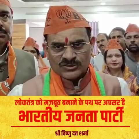 भारतीय जनता पार्टी लोकतंत्र को मज़बूत बनाने के पथ पर अग्रसर है।: प्रदेश अध्यक्ष श्री विष्णु दत्त शर्मा #sthapnadiwas