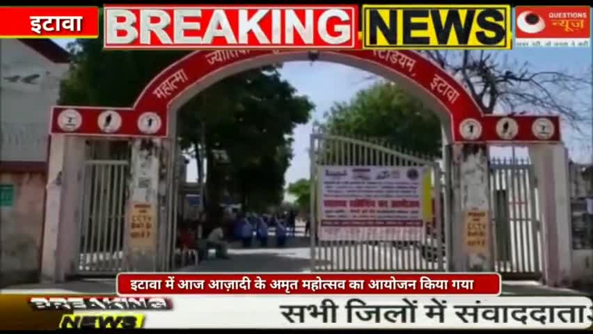इटावा में आज आज़ादी के अमृत महोत्सव का आयोजन किया,महात्मा ज्योतिबा फुले स्पोर्ट्स स्टेडियम#stadium