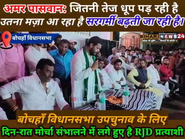 #RJD के प्रत्याशी अमर पासवान लगातर दिन-रात लोगों के बिच घूम रहे है! #बोचहाँ_विधानसभा_उपचुनाव #अमरपासवान #biharinews24