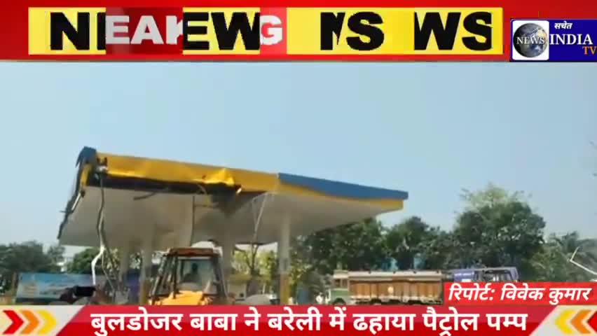 मुख्यमंत्री योगी उर्फ बुलडोजर बाबा का बुलडोजर ने ढाह दिया बरेली सपा विधायक का पैट्रोल पंप।#सचेत#बरेली#breakingnews