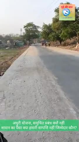 मिर्ज़ापुर: समुचित व्यवस्था क्यों नहीं, पीडब्ल्यूडी की सड़कें नगरपालिका परिषद का योगदान ,मेरा भारत महान
#muddekibatnews #news