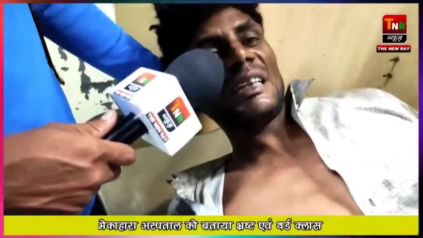 स्काईवॉक से कूदकर आत्महत्या करने वाले युवक ने खोली मेकाहारा अस्पताल की पोल
#hospitalnews