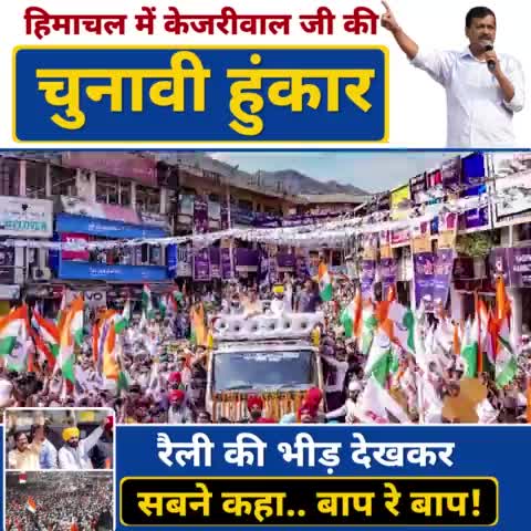 मंडी में उमड़ा ये "जनसैलाब" हिमाचल में बदलाव की शुरुआत है!

#HimachalMaangeKejriwal