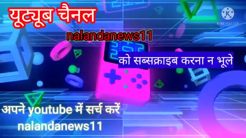 बच्चों का केवल स्कूलों में नामांकन ही काफी नही है।
रोजाना स्कूल भेजे देश का भविष्य बनाये।
#nalandanews11 #cmobihar