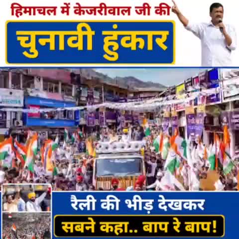 मंडी में उमड़ा ये "जनसैलाब" हिमाचल में बदलाव की शुरुआत है!

#himachalmaangekejriwal