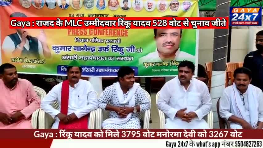 Gaya : राजद के MLC उम्मीदवार रिंकू यादव 528 वोट से चुनाव जीते
#RinkuYadav #mlcelection #BiharMLCElectiom #Rjd