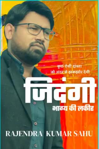 "जिंदगी भाग्य की लकीर " कवि राजेन्द्र साहू की पापुलर किताबो मे से एक
#book
#भाग्यकीलकीर
#राजेन्द्र साहू