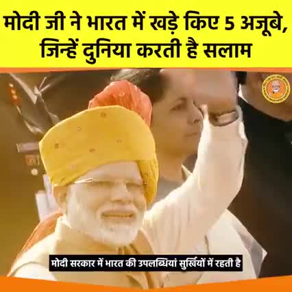 भाजपा सरकार के कुछ उपलब्धियां जिनसे भारतवर्ष का सिर विश्व में ऊंचा हुआ है मिली है भारतको नहीं पहचान विश्व मे#फिर मोदी ji