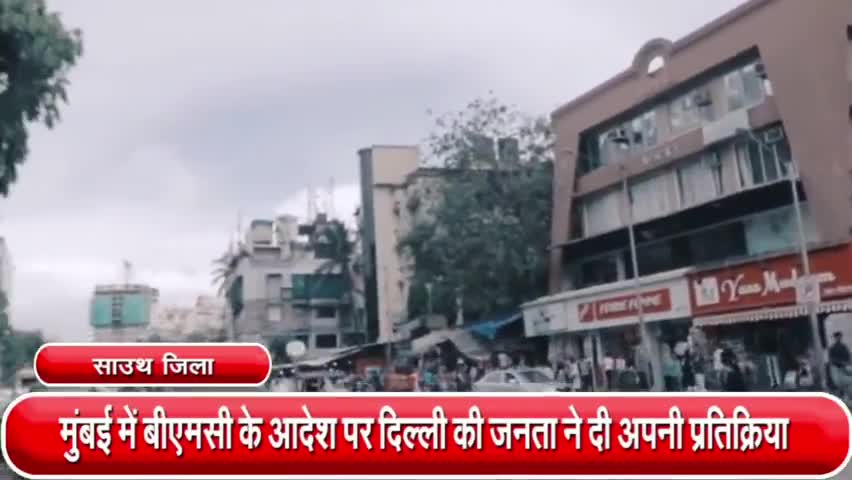 साकेत: मुंबई में बीएमसी के आदेश का दिल्ली निवासी युवक ने किया समर्थन, कहा - क्षेत्रीय भाषा का प्रयोग किया जाना चाहिए #भाषा