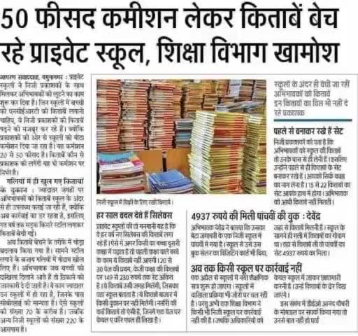 50 फीसद कमीशन लेकर किताबें #बेच रहा है #प्राइवेट_स्कूल, शिक्षा विभाग #खामोश! #अपराध #बिहार #शिक्षा_विभाग