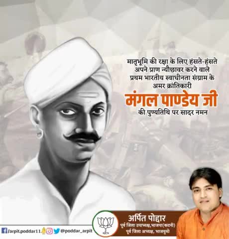 मातृभूमि की रक्षा के लिए हंसते-हंसते अपने प्राण न्यौछावर करने वाले प्रथम भारतीय स्वाधीनता संग्राम के अमर क्रांतिकारी मंगल पाण्डेय जी की पुण्यतिथि पर सादर नमन🙏

#MangalPandey